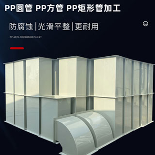 pp、pvc风管