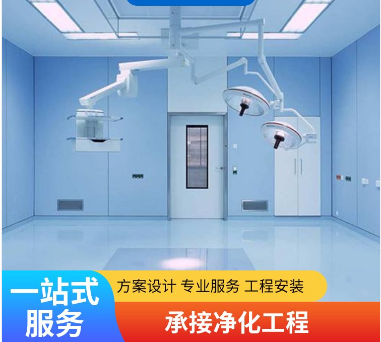 手术室净化工程